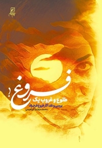 طلوع و غروب یک فروغ